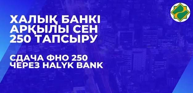 В Halyk Bank рассказали, как легко предоставить декларацию о доходах через телефон