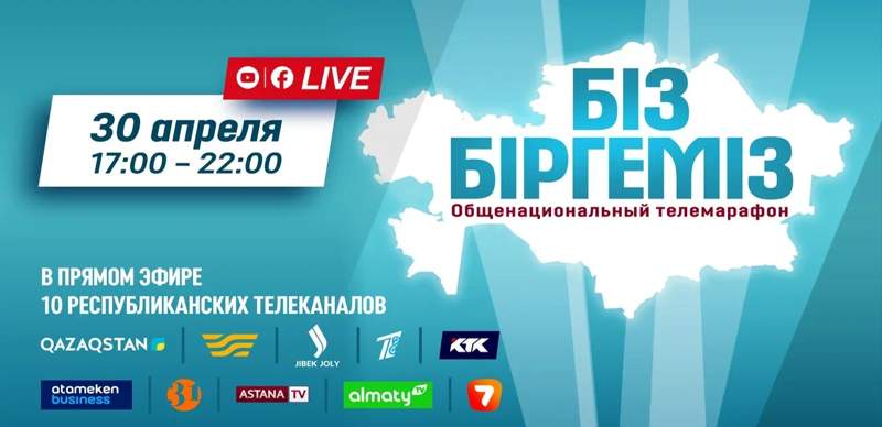 Телемарафон "Біз біргеміз" пройдёт в прямом эфире 10 телеканалов в Казахстане