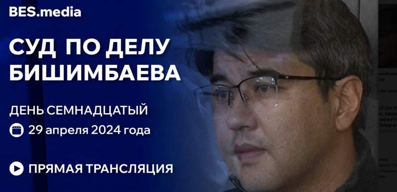 Суд над Куандыком Бишимбаевым: трансляция из зала суда 29 апреля