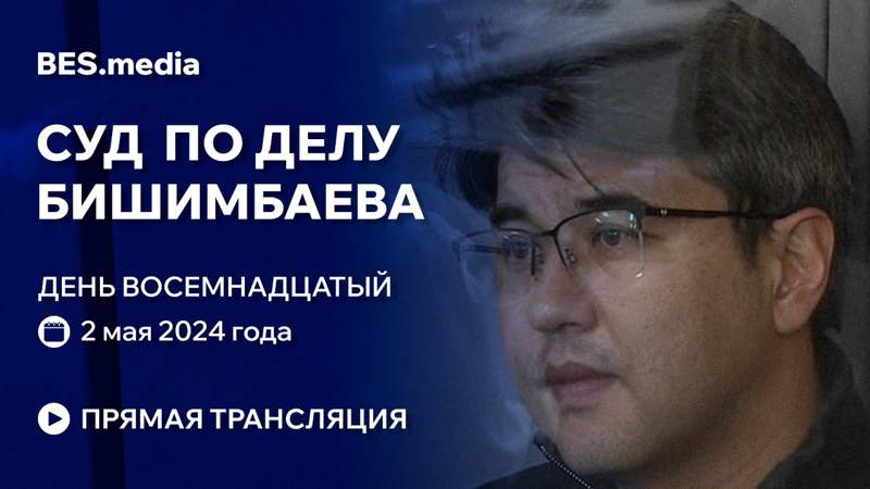 Суд над Куандыком Бишимбаевым: трансляция из зала суда 2 мая