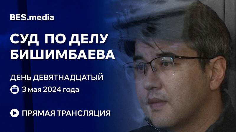 Суд над Куандыком Бишимбаевым: трансляция из зала суда 3 мая