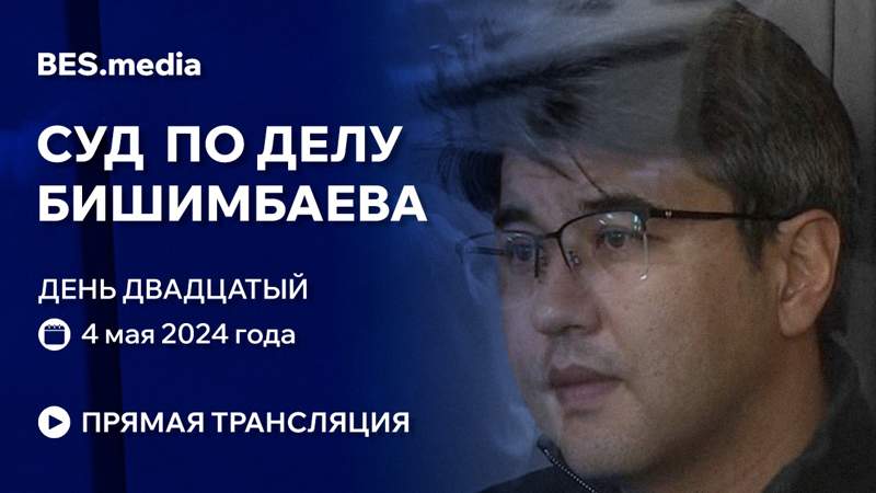 Суд над Куандыком Бишимбаевым: трансляция из зала суда 4 мая