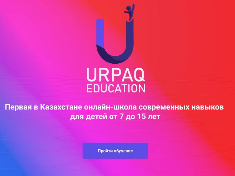 В Казахстане появилась онлайн-платформа Urpaq.Education для школьников