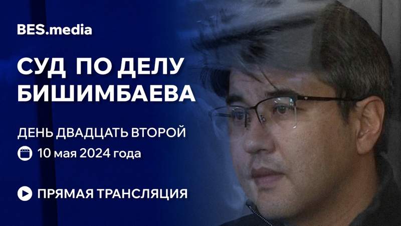 Суд над Куандыком Бишимбаевым: трансляция из зала суда 10 мая