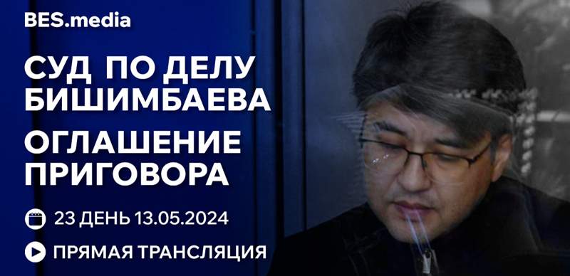 Прямая трансляция оглашения приговора Бишимбаеву