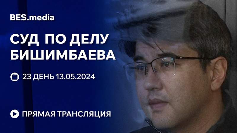Суд над Куандыком Бишимбаевым: трансляция из зала суда 13 мая