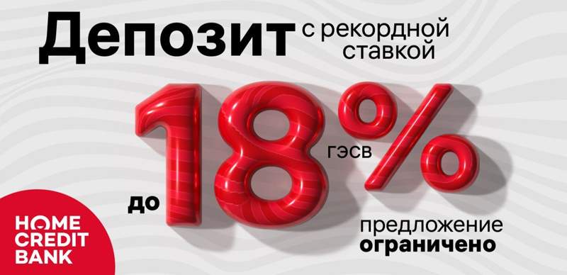 До 18% повысил ставку по депозиту в тенге Home Credit Bank