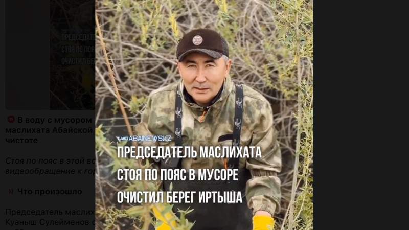 В воду с мусором полез председатель маслихата Абайской области, чтобы призвать к чистоте