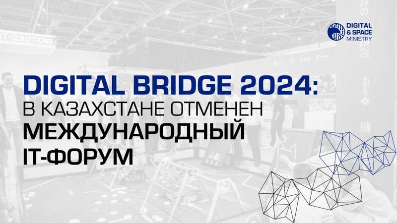 Проведение Digital Bridge 2024 отменили в Астане