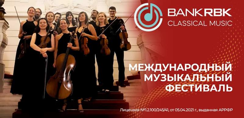 В Алматы состоится международный музыкальный фестиваль Bank RBK Classic Music