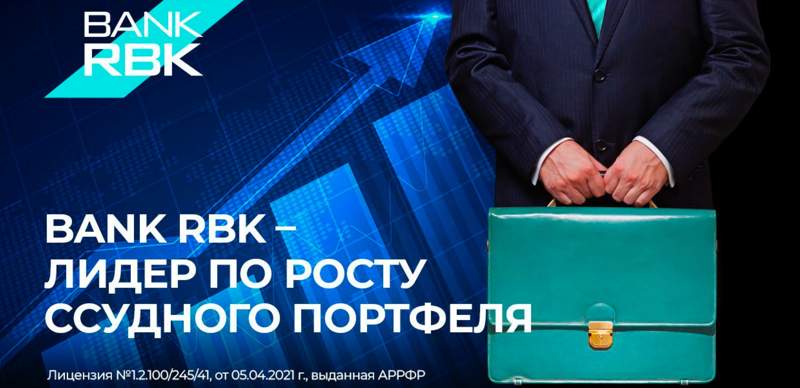 Bank RBK стал лидером по росту ссудного портфеля