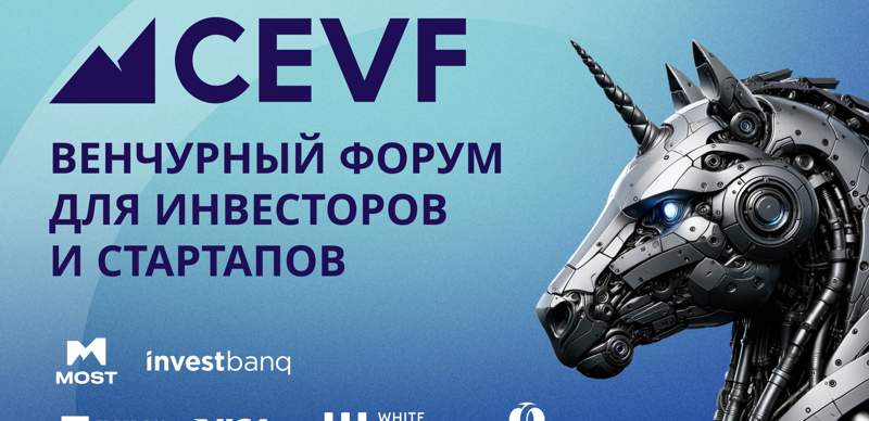Центрально-Евразийский венчурный форум пройдет в Алматы 7 июня