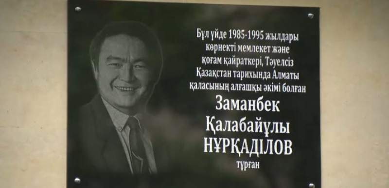 Мемориальную доску памяти Заманбека Нуркадилова открыли в Алматы