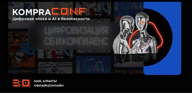 Конференция по экономической безопасности в Центральной Азии KompraConf пройдёт 30 мая в Алматы