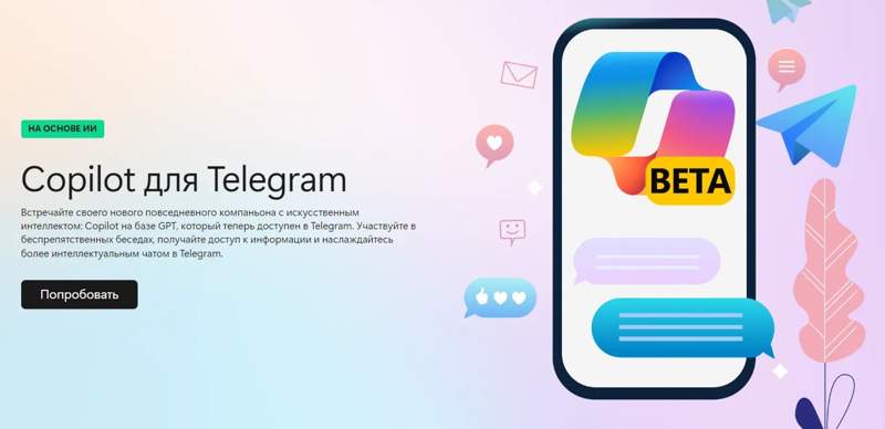 Microsoft запустила своего ИИ-бота Copilot в Telegram
