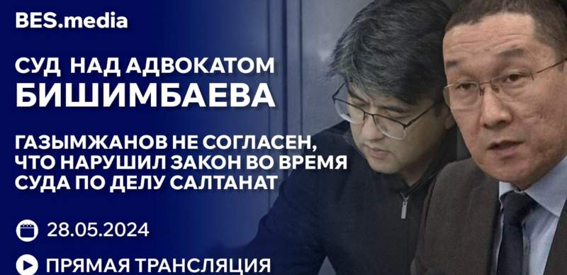 Дело Бишимбаева: адвокат Газымжанов оспаривает частное постановление судьи Кульбаевой. Прямая трансляция