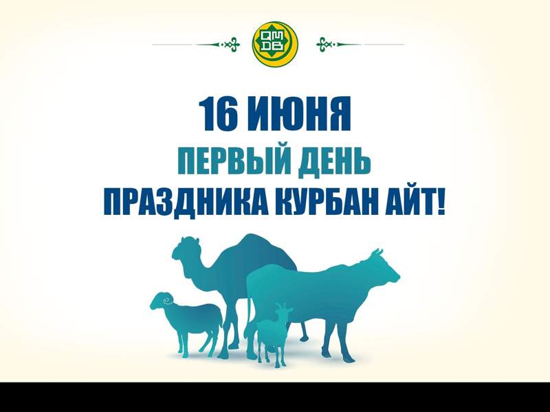16 июня – первый день праздника Курбан айт, 17 июня не будет выходным
