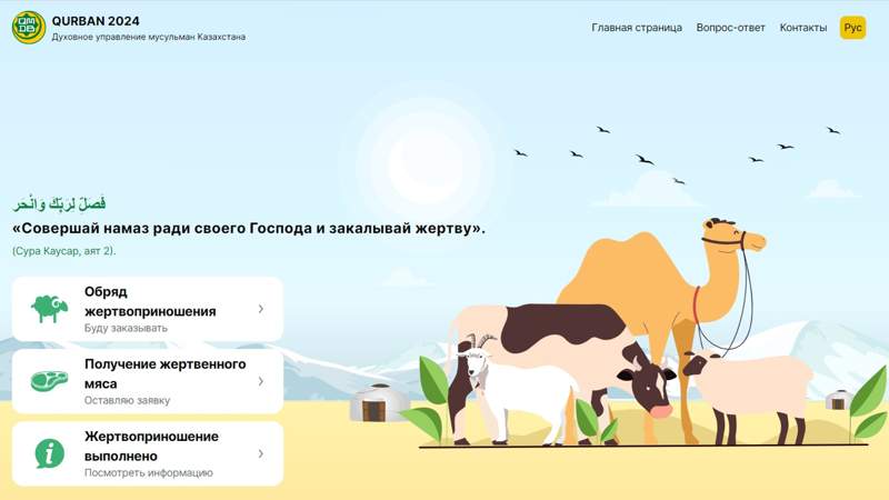 Курбан Айт 2024: в ДУМК запустили сайт для дистанционного жертвоприношения