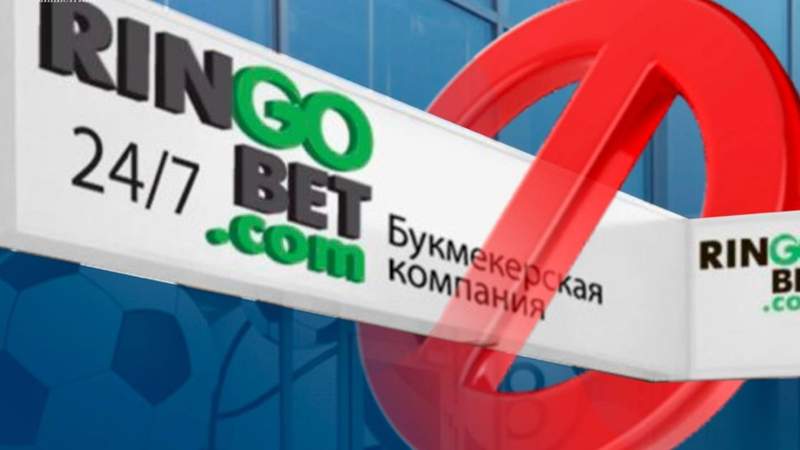 Букмекера Ringobet оштрафовали и лишили лицензии в Казахстане