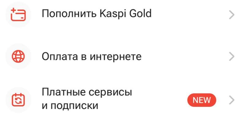 В Kaspi можно запретить списание денег за платные сервисы и подписки