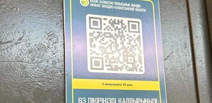 В ЗКО жители могут направить отзыв о состоянии дома через QR