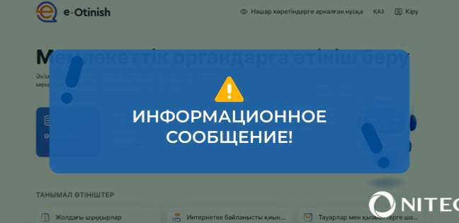 Сервис е-Otinish не работает в Казахстане 