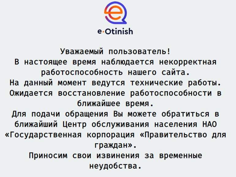 Сайт обращений eOtinish.kz недоступен