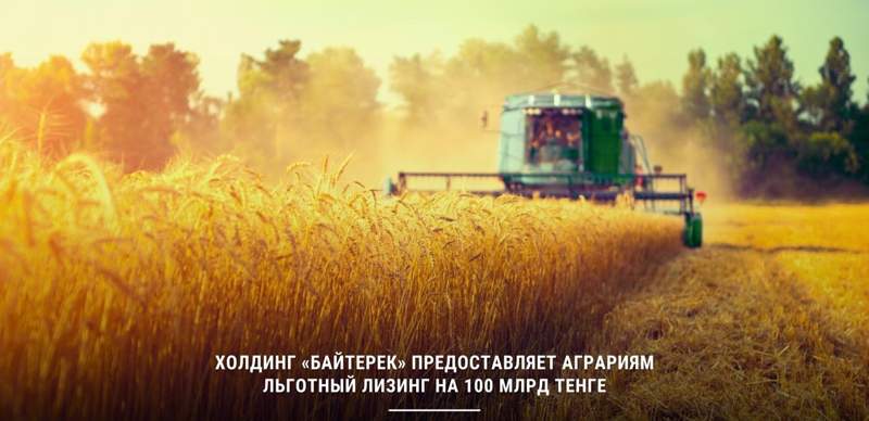 Льготный лизинг на 100 млрд тенге аграриям предоставляет холдинг "Байтерек"