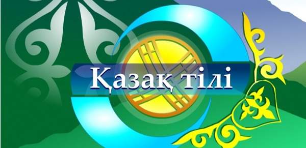 Для получения гражданства РК изменили нормативы по знанию госязыка и основ Конституции