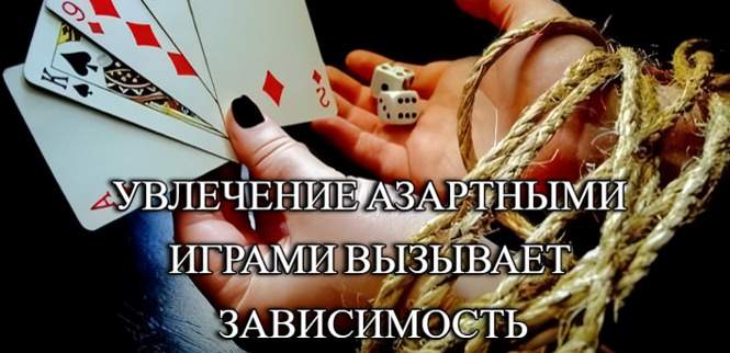 Букмекеров и казино обяжут предупреждать о вреде азартных игр