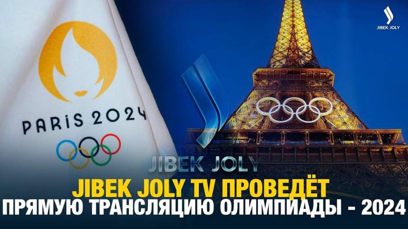 Телеканал Jibek Joly будет транслировать Олимпийские игры-2024 из Парижа
