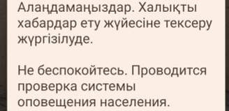 Жителям Алматы разослали президентское оповещение