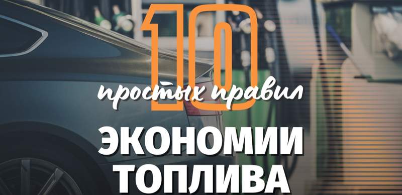 Как продлить жизнь автомобилю и меньше тратить на бензин