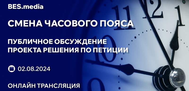 Петиция за отмену переноса времени в Казахстане: прямой эфир обсуждения