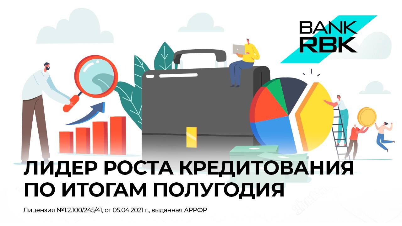 Bank RBK демонстрирует лучшую динамику кредитования по итогам полугодия