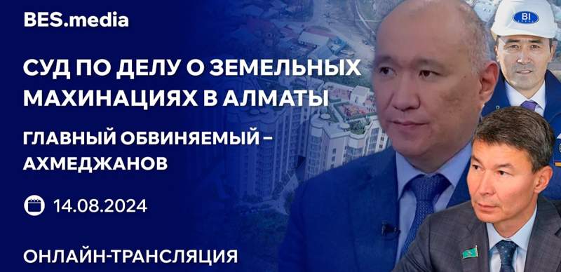 Суд по делу Алмасхана Ахмеджанова и земельных махинациях в Алматы. Прямая трансляция
