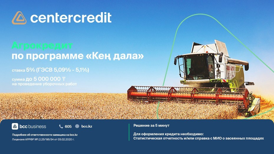 Льготный кредит под 5% предлагает Банк ЦентрКредит аграриям