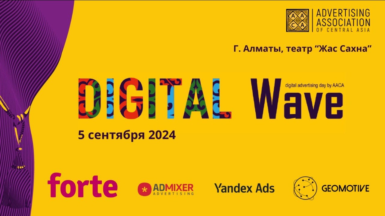 Конференция Digital Wave состоится в Алматы