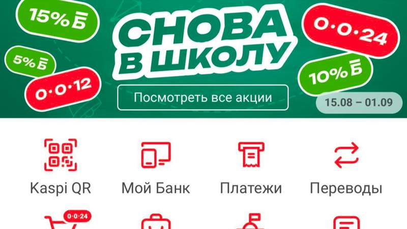 Акции в Kaspi: бонусы за покупку товаров для школы при оплате с Kaspi Gold и Kaspi Red+