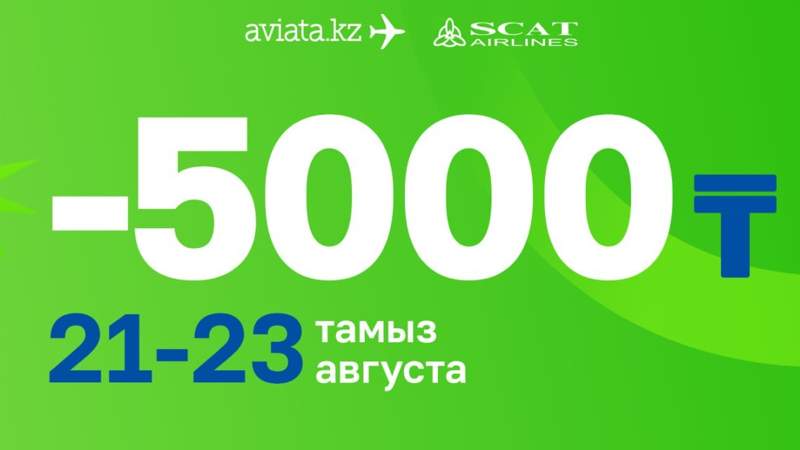 Дешёвые билеты на самолёт: Scat снизил цены на 5000 тенге практически на все рейсы 