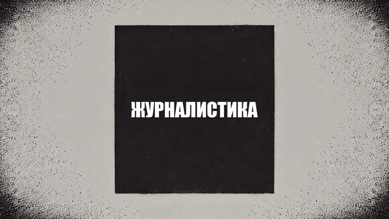 Скандальные правила аккредитации журналистов без существенных изменений приняли в Казахстане 