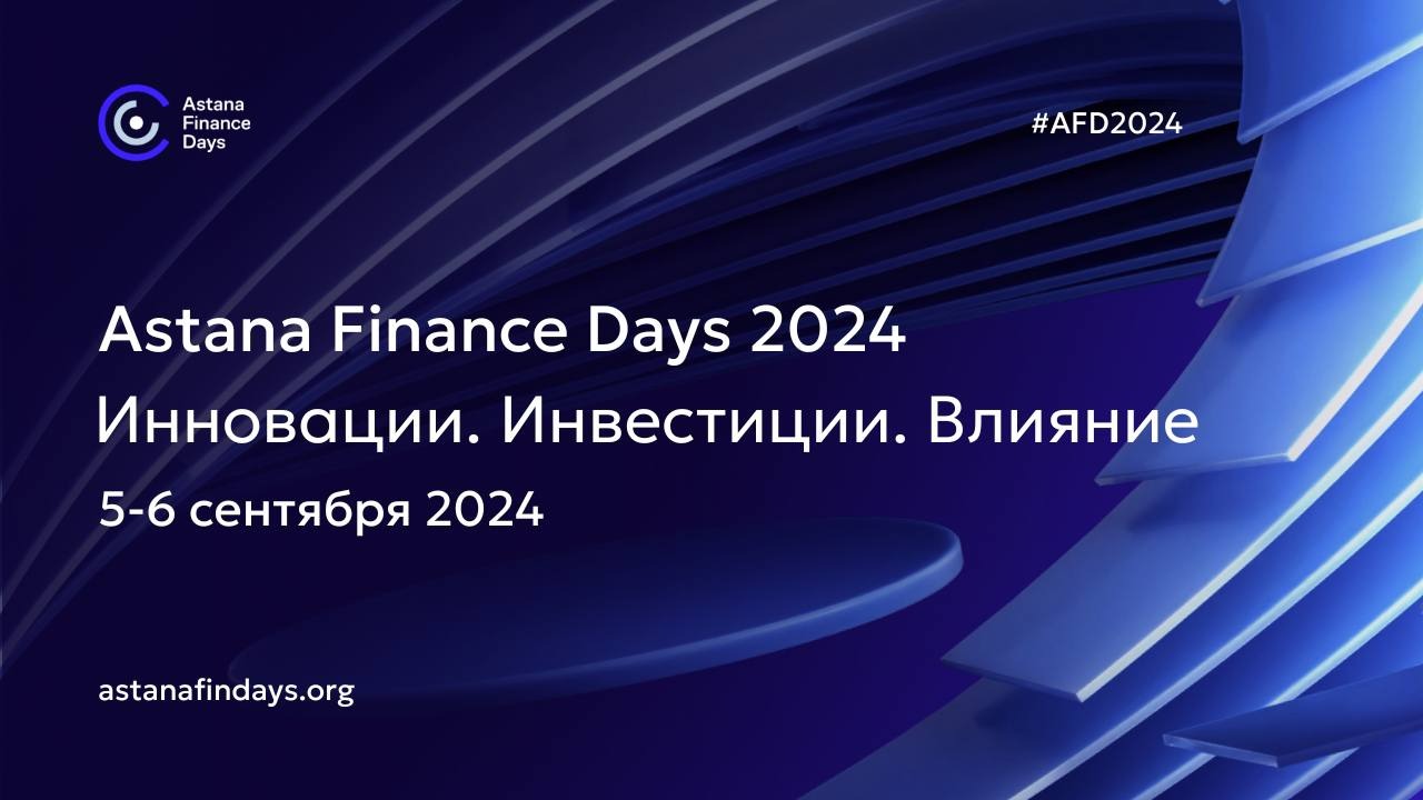 Международная финансовая конференция Astana Finance Days 2024 состоится в Астане