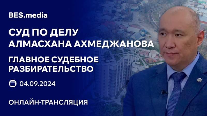 По делу Алмасхана Ахмеджанова и земельных махинаций в Алматы началось главное разбирательство: трансляция из суда