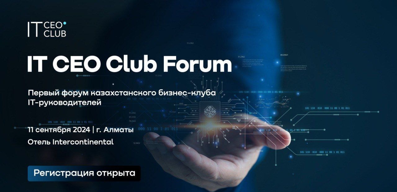 IT CEO Club Forum 2024 соберёт лидеров цифровой индустрии Казахстана в Алматы