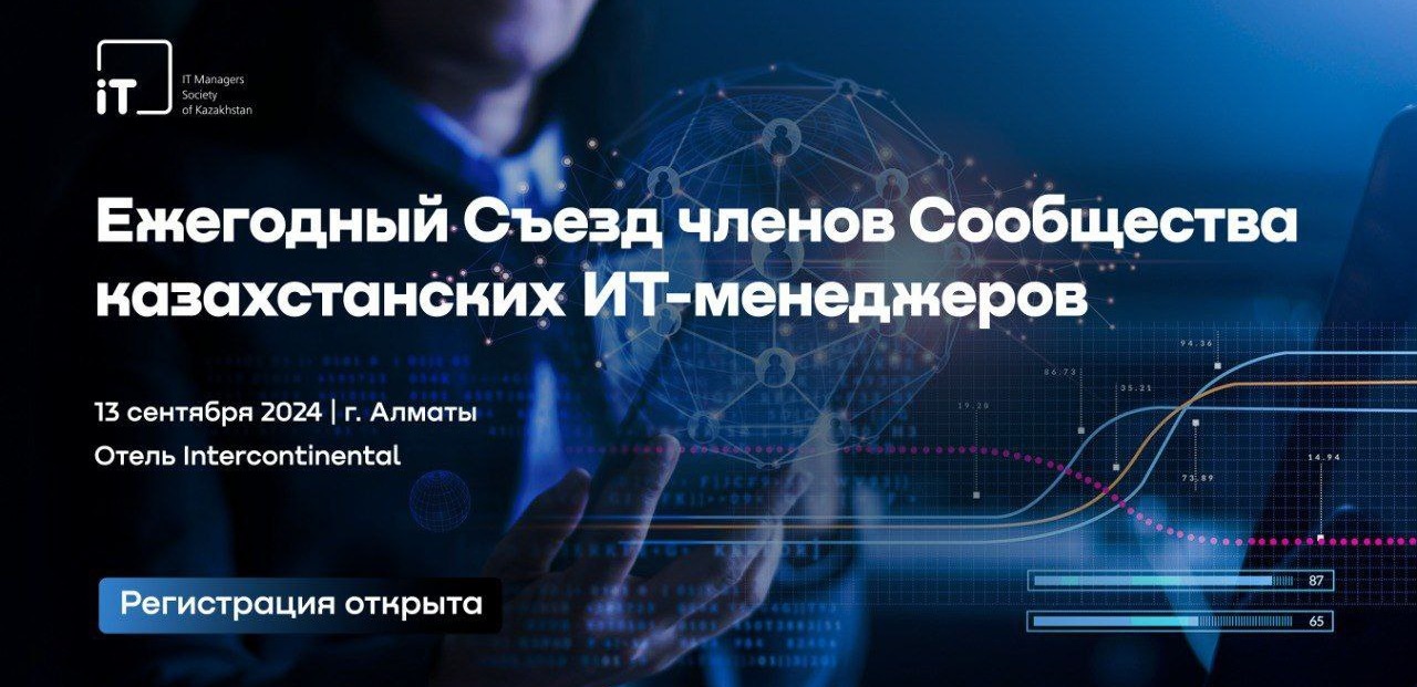 В Алматы состоится ежегодный съезд сообщества казахстанских ИТ-менеджеров