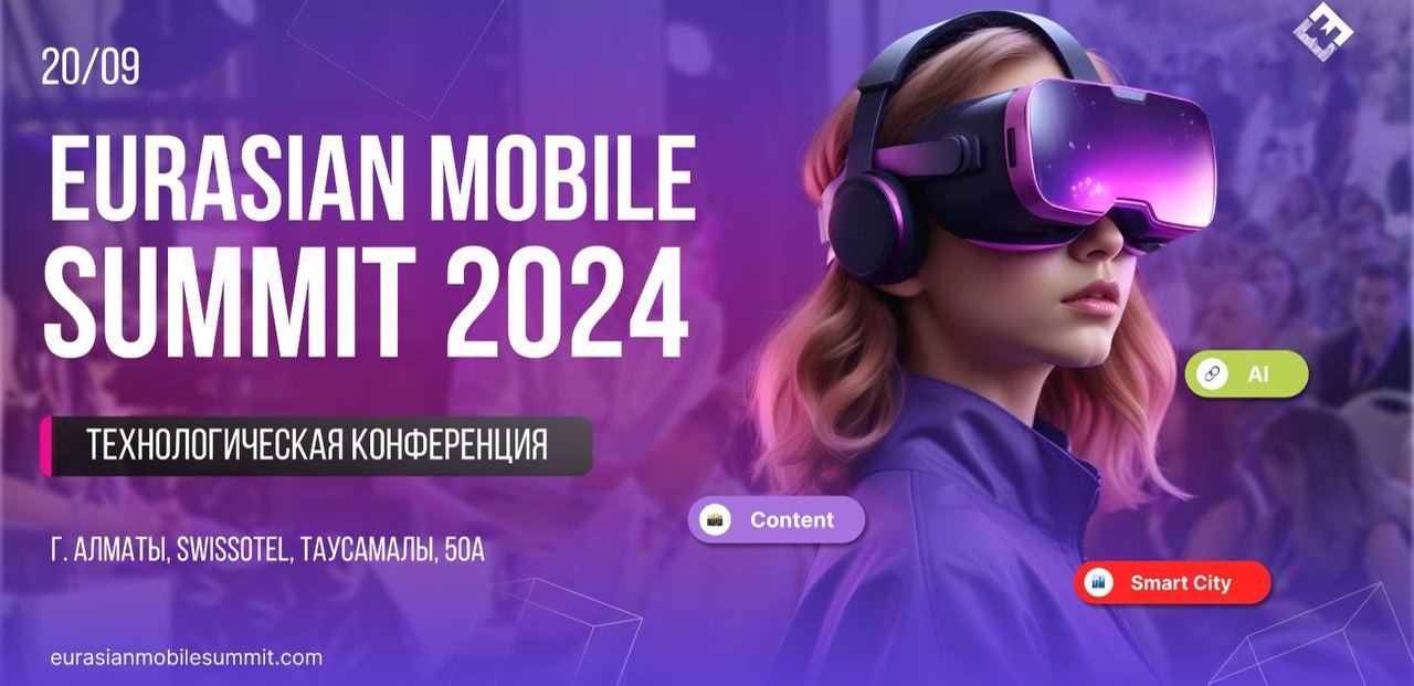 Eurasian Mobile Summit 2024 состоится в Алматы