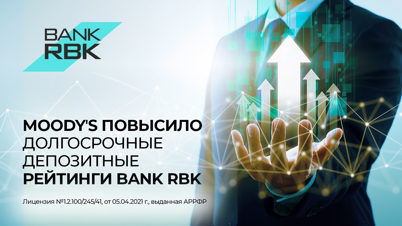 Moody’s повысило долгосрочный депозитный рейтинг Bank RBK до Bа2, прогноз "стабильный"
