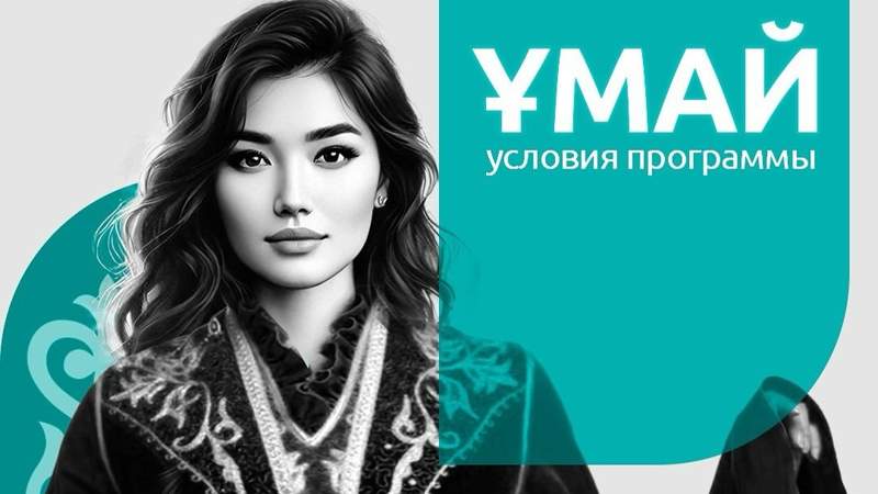 Женская ипотека "Умай": в Отбасы банке рассказали о новшествах программы с 2025 года