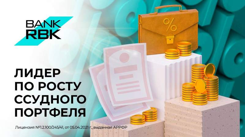Bank RBK занял первое место по росту ссудного портфеля