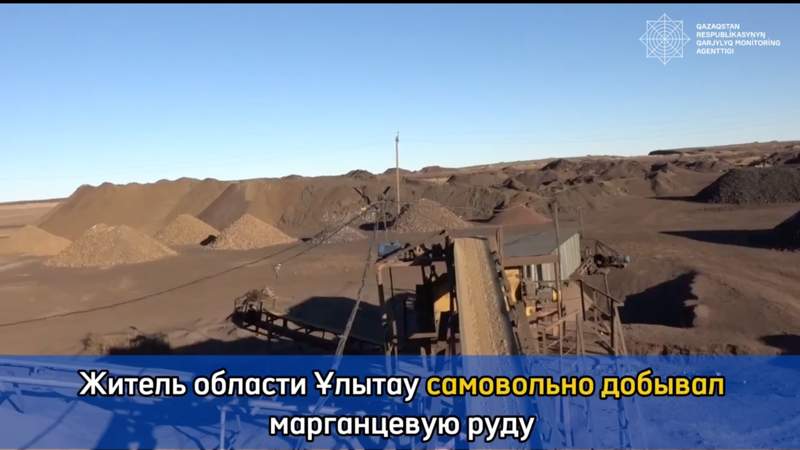 Казахстанец незаконно добыл марганцевую руду на 3 млрд тенге в Улытауской области